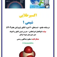 مدرس حرفه ای شیمی کنکور و المپیاد
