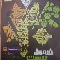 فرمول ۲۰ دوازدهم هندسه