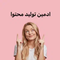 ادمین تولیدکننده محتوا برای پیج شما