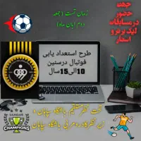 تست بزرگ فوتبال