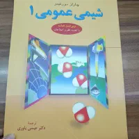کتاب شیمی عمومی ۱ مورتیمر|کتاب و مجله آموزشی|تهران, گرگان|دیوار