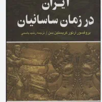 کتاب ایران در زمان ساسانیان