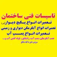 تعمیرات تخصصی انواع پکیج، پمپ آب و آبگرمکن|خدمات پیشه و مهارت|قم, شاه سید علی|دیوار