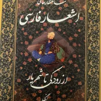 کتاب شاهکارهای اشعار فارسی