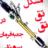 تعمیر تخصصی جعبه فرمان هیدرولیک با ضمانت۱۴ ماهه