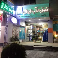 فروشگاه تصفیه آب ایران کلی و جزئی نمایندگی رشت|عمده‌فروشی|رشت, گلسار|دیوار