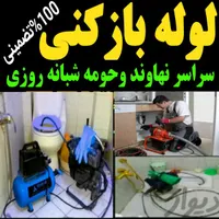 لوله بازکنی سراسر نهاوند فنرزنی تضمینی شبانه روزی