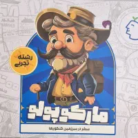 پکیج مارکوپولو تجربی ماز