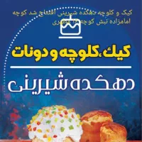 فروشگاه کیک و شیرینی دهکده