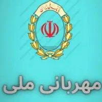 فروش امتیاز وام مهربانی بانک ملی