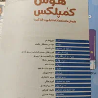کتاب هوش و کمپلکس هشتم ونهم  سمپاد|کتاب و مجله آموزشی|اهواز, سپیدار|دیوار