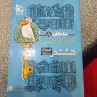 گام به گام هشتم ۱۴۰۳|کتاب و مجله آموزشی|اهواز, شهرک حفاری|دیوار