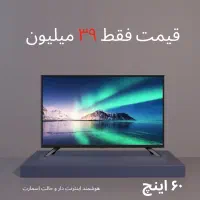 تلویزیون ۶۰ اینچ هوشمند فقط ۳۹میلیون