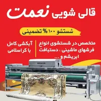 قالیشویی    ((نعمت در پاکدشت))