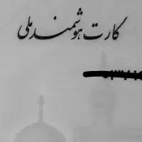 مدارک گم کردم به نام مهدی نجفی