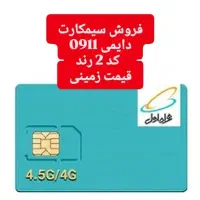 فروش سیمکارت دائمی همراه اول 0911