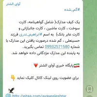 کیف مدارک گمشده به یابنده مژدگانی داده میشود