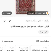 فرش کاملا نو اصلا استفاده نشده یک عدد|فرش|میاندوآب, |دیوار