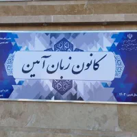 کانون زبان آمین جلسه اول رایگان