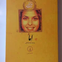 رمان اما
