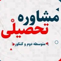 مشاوره تحصیلی