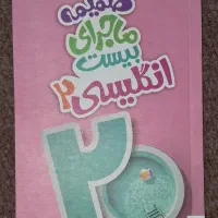 ماجرای بیست انگلیسی ۲|کتاب و مجله آموزشی|اصفهان, ملاصدرا|دیوار