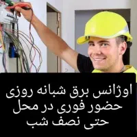 سیم کش برق کار سیمکشی ساختمان برقکاری شبانه روزی