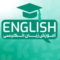 تدریس زبان انگلیسی