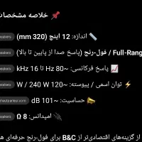 فول رنج 12 اینچ|سیستم صوتی خانگی|بوشهر, |دیوار