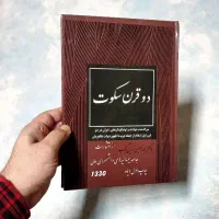 کتاب دوقرن سکوت (نو)