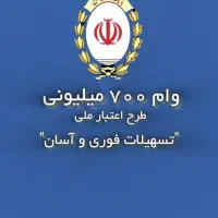 وام اعتبار ملی۲۲۰ تومان ۳۶ ماهه