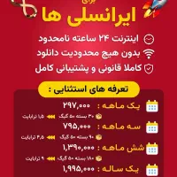 اینترنت نامحدود ایرانسل کاملا قانونی