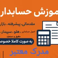 آموزش حسابداری کاملا خصوصی