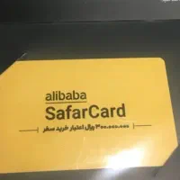 سفرکارت علی بابا ۳۰ میلیونی