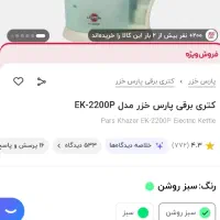 کتری برقی پارس خزر سبز رنگ|قوری، کتری، قهوهساز دستی|زنجان, |دیوار