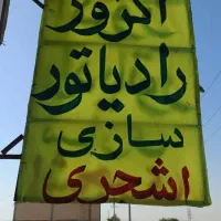 اگزوز سازی و رادیات سازی اشجری|قطعات یدکی و لوازم جانبی|امیدیه, |دیوار