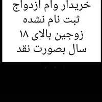 وام ازدواج|خدمات مالی، حسابداری، بیمه|کوهدشت, |دیوار