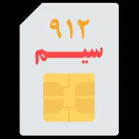 سیم کارت 912 کد ۵ کم‌کار تقریبا رند قیمت 170