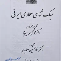کتاب سبک شناسی معماری ایران پیرنیا تالیف معماریان|کتاب و مجله آموزشی|ری, دولت‌آباد|دیوار