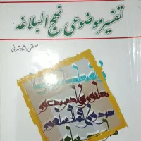 تاریخ تحیلی صدر اسلام - تفسیر موضوعی نهج‌البلاغه|کتاب و مجله آموزشی|رشت, شهرک آیت الله منتظری|دیوار
