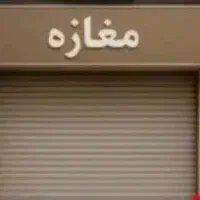 23-متر-مغازه-با-سند-6-دانگ-محله-باغ-فیض