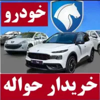 خریدار حواله خودرو