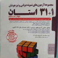 کتاب تست تیز هوشان ۳۱ استان