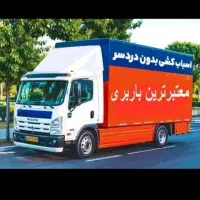 باربری عظیمیه مهرشهر باغستان گلشهرشاهین ویلا کرج