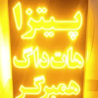 تابلو/LED/ثابت/چشمک زن/|فروشگاه و مغازه|شیراز, تاچارا|دیوار