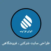 طراحی سایت با کیفیت با ۱۴ سال فعالیت