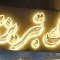 پیروزی/ ۴۴متر/زاهدگیلانی/پارکینگ/انباری