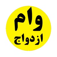 وام ازدواج 600 و 300 میلیون