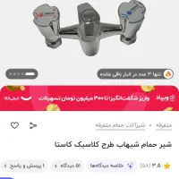 شیر مخلوط حمام|لوازم حمام|زابل, |دیوار