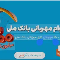 وام مهربانی بانک ملی